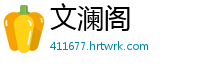 文澜阁